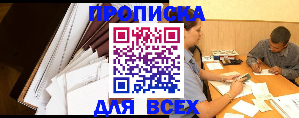 прописка в квартире в Московской области