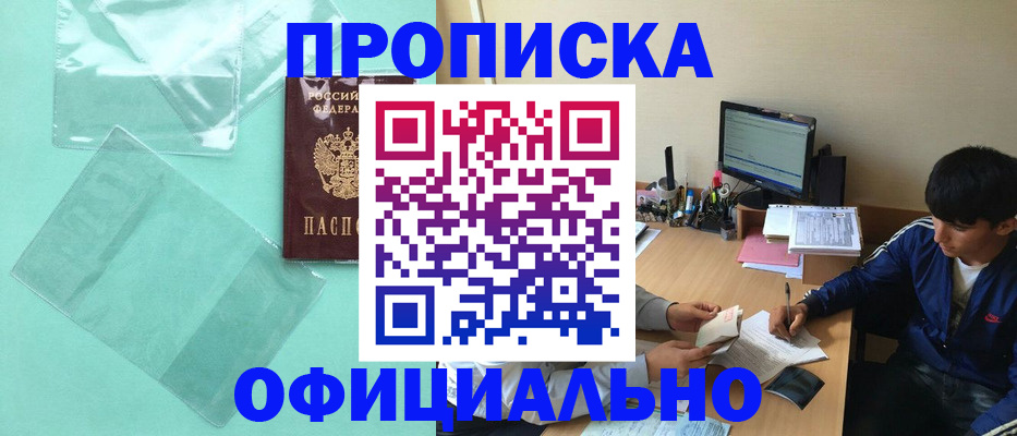 купить прописку в Московской области